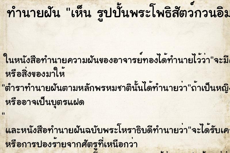 ทำนายฝันทำนายฝันเห็นรูปปั้นพระโพธิสัตว์กวนอิม